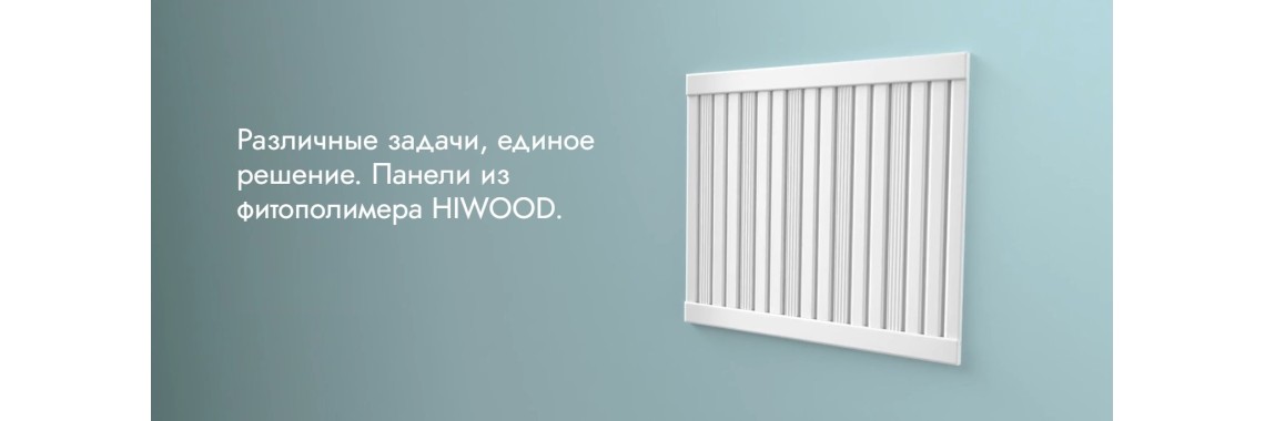 Панели Hiwood